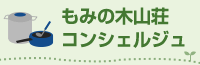 もみの木山荘コンシェルジュ