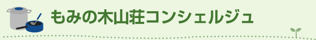 もみの木山荘コンシェルジュ