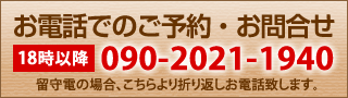 お電話でのご予約・お問合せ