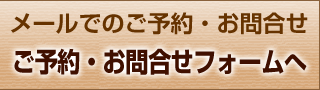 メールでのご予約・お問合せ