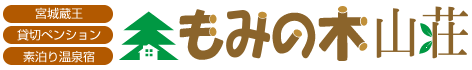もみの木山荘