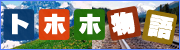 トホホ物語