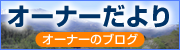 もみの木山荘オーナーブログ