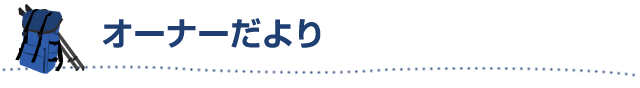 オーナーだより