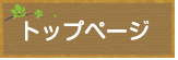トップページ