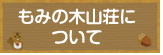 もみの木山荘について