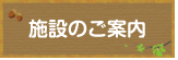 施設のご案内