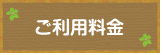 ご利用料金