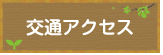 交通アクセス