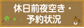 休日前夜空き・予約状況