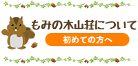 もみの木山荘について
