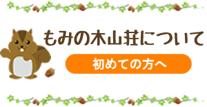 もみの木山荘について