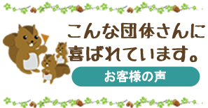 こんな団体さんに喜ばれています