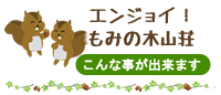 エンジョイ！もみの木山荘（こんな事ができます）