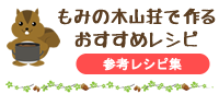 もみの木山荘で作るおすすめレシピ