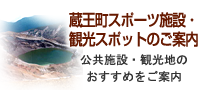 蔵王町スポーツ施設・観光スポットのご案内