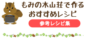 もみの木山荘で作るおすすめレシピ