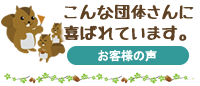 こんな団体さんに喜ばれています