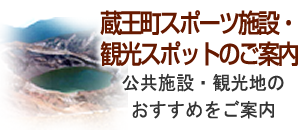 蔵王町スポーツ施設・観光スポットのご案内