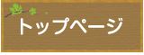 トップページ