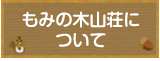 もみの木山荘について