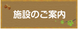 施設のご案内