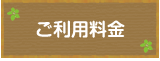 ご利用料金