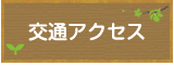 交通アクセス