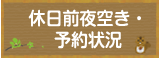 休日前夜空き・予約状況