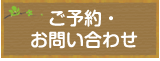 ご予約・お問合せ