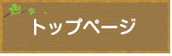 トップページ