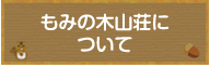 もみの木山荘について