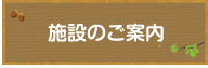 施設のご案内