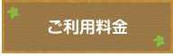 ご利用料金