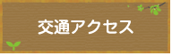 交通アクセス