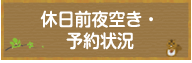 休日前夜空き・予約状況