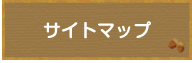 サイトマップ