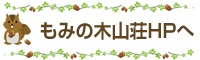 もみの木山荘HPへ
