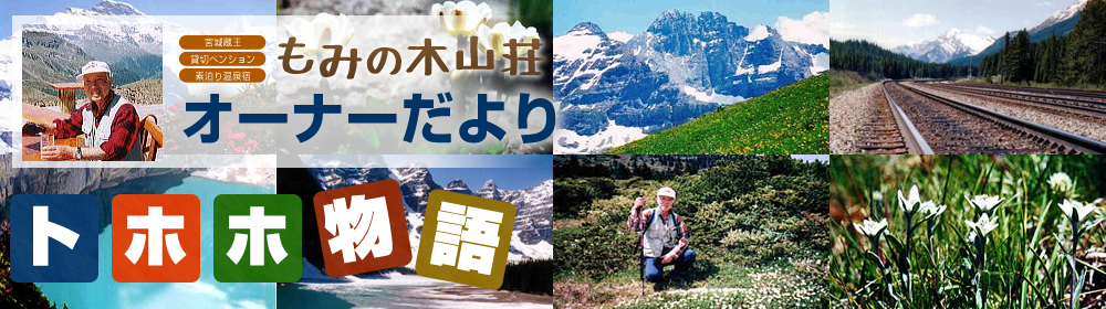 もみの木山荘オーナーの失敗談「トホホ物語」。旅がやりたくて脱サラ、ど素人がペンション経営 もみの木山荘作るまでの・・・!