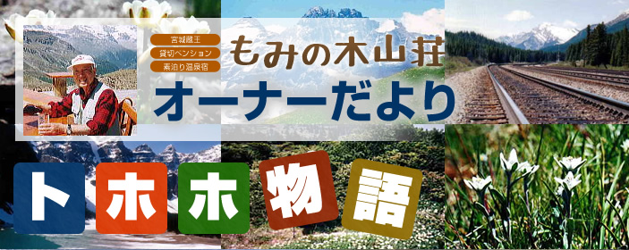 もみの木山荘オーナーの失敗談「トホホ物語」
